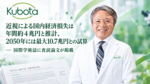 日本の近視による年間経済損失は約4兆円 窪田製薬HD代表が国際学術誌に論文発表