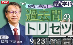 TACが合格へ直結！過去問のトリセツを9月23日に開催 効率的な学習法など解説