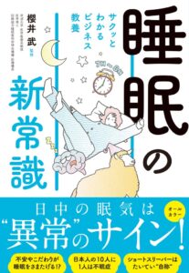 新星出版社、書籍サクッとわかるビジネス教養 睡眠の新常識を発売中