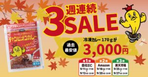 チャンピオンカレー、冷凍カレーを過去最安値で販売する週末セールを9月開催へ