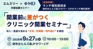 エムディー、麻布台ヒルズで医師向けエムスリー協業クリニック開業セミナーを9月27日開催へ