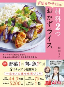 主婦と生活社、ずぼらやせ12 kg！ 材料２つ おかずライスの事前予約を開始
