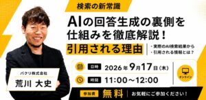 バクリ、AIの回答生成の仕組みや引用基準を解説する無料セミナーを開催へ