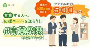 東京都がXで育業応援エールを募集へ 抽選で500名にギフトカード贈呈