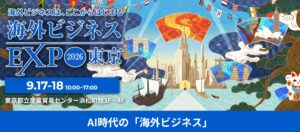 海外ビジネスEXPO2026東京、AI時代の海外ビジネスなど過去最大3エリア新設へ