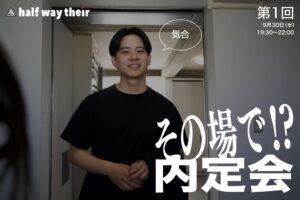 株式会社halfwaytheirが当日選考の採用イベントその場で!?内定会を開催へ