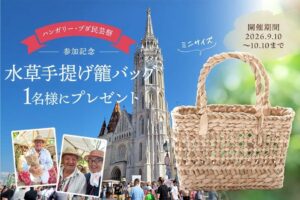 竹虎がハンガリーの民芸祭参加を記念し水草手提げ籠バッグのプレゼント企画を開催