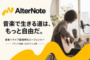 リスタートが音楽特化のライブ配信ブランドAlterNoteを始動