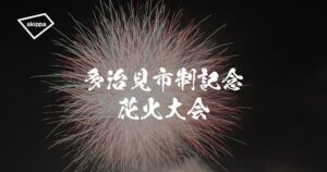 多治見市制記念花火大会で公式駐車場をakippaが運営へ 有料予約制導入