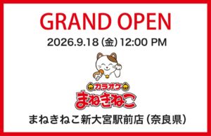 コシダカ カラオケまねきねこ 新大宮駅前店を9月18日にオープンへ