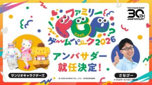 TGS2026ファミリーゲームパーク公式アンバサダーにサンリオキャラクター就任へ