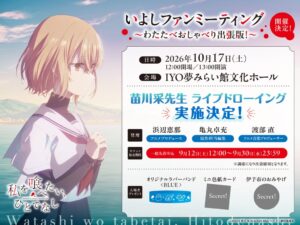 私を喰べたい、ひとでなし、アニメ1周年記念ファンミーティングを伊予市で開催へ