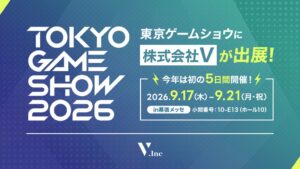 株式会社Vが東京ゲームショウ2026へ3年連続出展 VRChat体験を提供へ