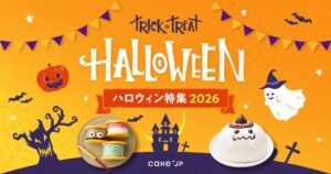 Cake.jp、ハロウィン特集2026を9月11日より開始へ