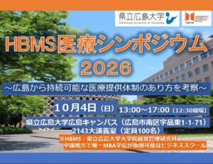 県立広島大学大学院、HBMS医療シンポジウム2026を10月4日に開催へ