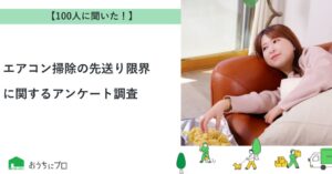 エアコン掃除を先送りする限界や理由に関するアンケート結果をおうちにプロが発表