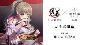 松永依織とラーメン暖暮 川崎店が9月11日からコラボ 限定メニューなどを提供