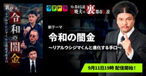タテドラ、関暁夫の裏都市伝説で新テーマ令和の闇金を9月11日より配信へ