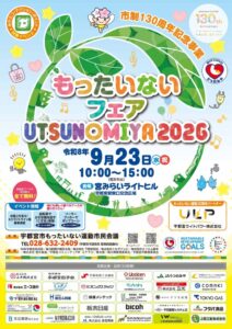 宇都宮市で市制１３０周年記念事業もったいないフェア宇都宮２０２６が開催へ
