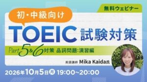 C&R社、TOEICの品詞問題に特化した無料オンラインセミナーを10月に開催へ