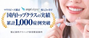 矯正歯科クリニック新宿駅前歯科、エンジェルアライナー累計1,000症例を突破