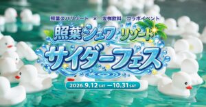 照葉スパリゾートと友桝飲料がコラボイベントを9月12日から開催へ
