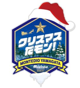 モンテディオ山形、初の冬大型プロジェクト クリスマスだモン！を11月から開催へ