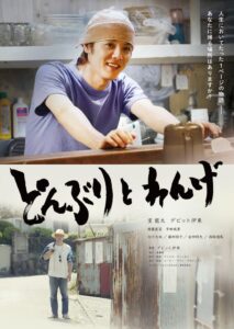 デビット伊東初監督の映画どんぶりとれんげ 室龍太の初主演で2027年2月公開へ