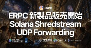 ERPCがShredstream UDP Forwardingの販売を開始