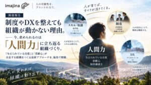イマジナが福島で経営層向けインナーブランディングセミナーを開催 人間力に着目