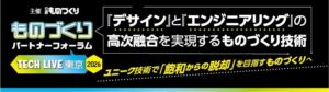 ものづくりパートナーフォーラム TECH LIVE 東京 2026開催へ
