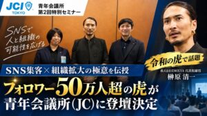 EMOLVAの榊󠄀原清一氏、青年会議所向けSNS集客セミナー第2回に登壇へ