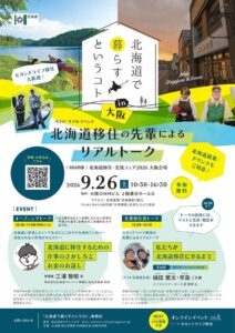 北海道移住イベントが9月26日に大阪で開催へ 先輩移住者が実体験を語る