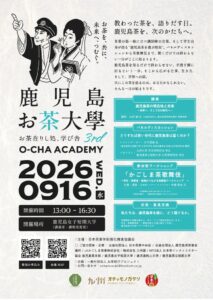 鹿児島女子短期大学で鹿児島お茶大學3rdが9月16日に開催へ