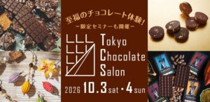 東京チョコレートサロン2026が10月に丸の内TOKIAで開催へ