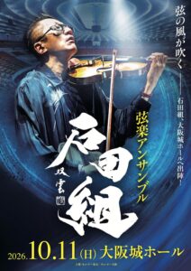 石田組が2026年10月11日に大阪城ホールで公演開催へ チケット追加販売も開始