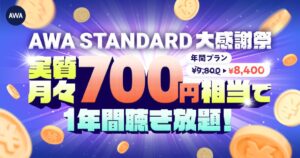AWAが年間プラン割引キャンペーンを2026年9月12日より実施 8,400円に