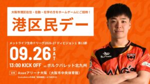 シュライカー大阪が9月26日北九州戦で港区民デー開催へ 先着100名を招待