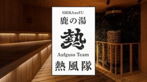 定山渓 鹿の湯が専属アウフグースマスター育成の第一期生を募集へ