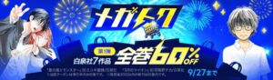 ebookjapanが大型セールメガトクを開催 60％OFFクーポン配布や割引