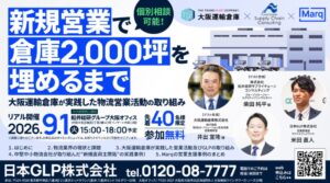 船井総研SCが日本GLP主催の物流セミナーに登壇 直荷主開拓事例を解説