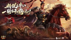三國志 真戦、新シナリオ兵演春秋を2026年9月12日より開催へ 記念武将呂布を配布