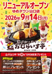 おむらいす亭 山口ゆめタウン山口店が9月14日にリニューアルオープンへ 新メニュー登場