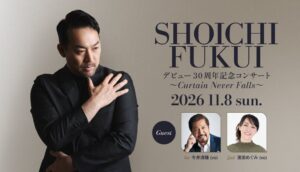 福井晶一がデビュー30周年記念コンサートを2026年11月に東京で開催へ