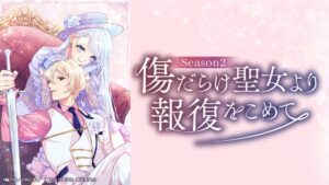 傷だらけ聖女より報復をこめてSeason2のED曲が月追う彼方の凪の底に決定