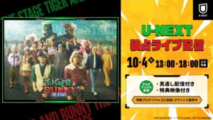 U-NEXTが舞台TIGER & BUNNYを10月4日に独占ライブ配信へ