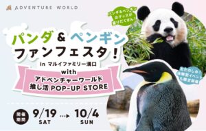 マルイファミリー溝口でアドベンチャーワールドの推し活イベントが9月19日より開催へ