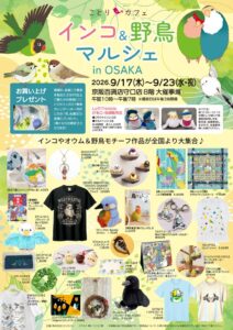 ことりカフェが京阪百貨店守口店でインコ＆野鳥マルシェを9月17日から開催へ