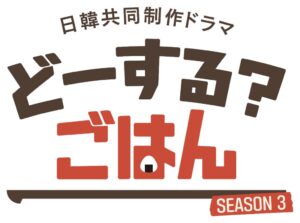 テレビ愛知と釜山MBC共同制作ドラマ どーする？ごはん 第3弾が27年1月放送へ