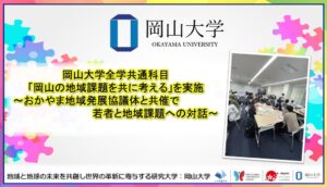 岡山大学が全学共通科目を開講 産官学金言の協議体と地域課題の解決へ対話